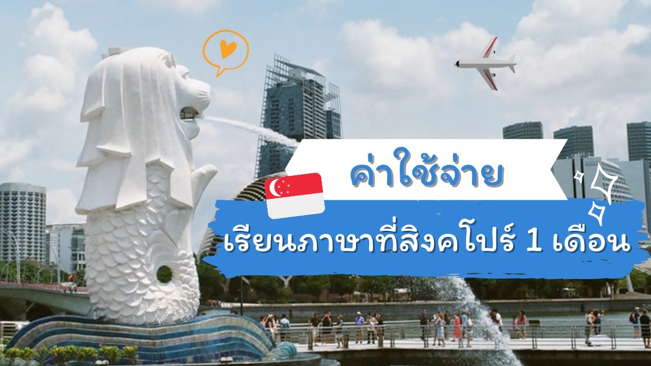 ค่าใช้จ่ายในการเรียนภาษาที่สิงคโปร์ 1 เดือน