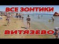 #ВИТЯЗЕВО - ВСЕ ПЛЯЖИ 5.07.2019 - ОХОТА ЗА ЗОНТИКАМИ