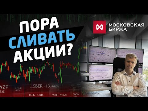 Видео: ПОРА СЛИВАТЬ АКЦИИ РОССИИ! ИЛИ...?