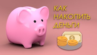 Как накопить деньги. Правила накопления.