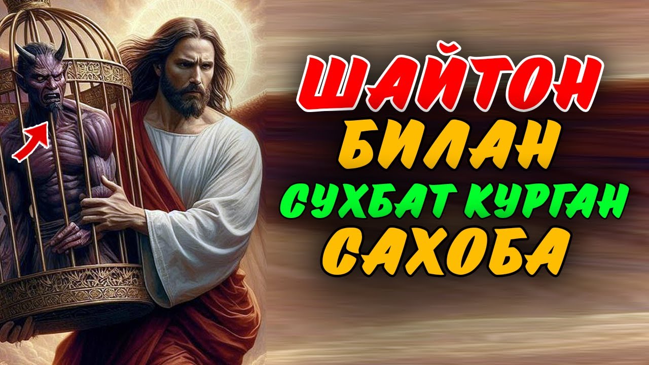 Саҳоба ва Шайтон Ўртасидаги Сухбат!  Жонли Эфир | Абдуллох Домла 2025
