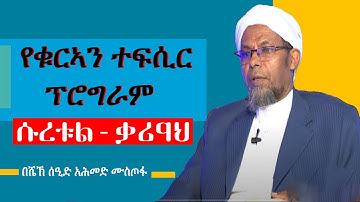 #ተፍሲር ሱረቱል ቃሪዐህ||سورة القارعة|| ሙሉ ማብራሪያ በሸኽ ሰዒድ አሕመድ