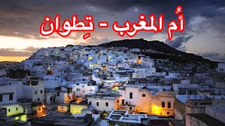 مدينة تطوان المغربية ( إم المغرب ).. إحدى عجائب حضارة الأندلس- Tetouan