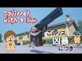 【Squirrel with a Gun】もふもふリスちゃんのご近所ハッピーライフ☺【かずとみもがみ】