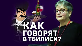 Как говорят в Тбилиси? Марина Ливанова. #shorts