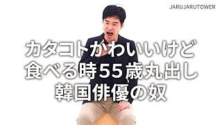 『カタコトかわいいけど食べる時55歳丸出し韓国俳優の奴』ジャルジャルのネタのタネ【JARUJARUTOWER】