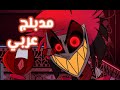 هازبن هوتيل مدبلج بالعربي الهجوم على الفندق