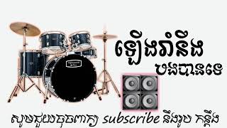 Video thumbnail of "ឡើងរាំនឹងបងបានទេ អកកេះ"