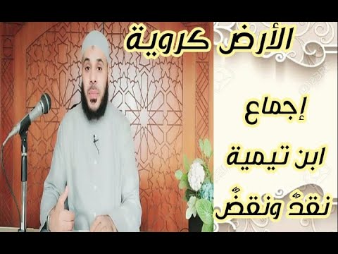إجماع ابن تيمية على كروية الأرض نقد ونقض للشيخ هاني الصالحي