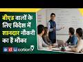 B. ED के बाद नौकरी की है तलाश तो America, Australia सहित कई देशों में मिल सकता है शानदार मौका