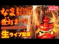 【2/13 LIVE】本物のなまはげが降臨！真冬の火祭り「なまはげ柴灯まつり 2026」｜Namahage Sedo Festival Akita Japan