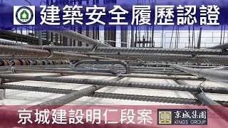1060817 京城建設明仁段 建築安全履歷認證 4FL梁版鋼筋綁紮查驗