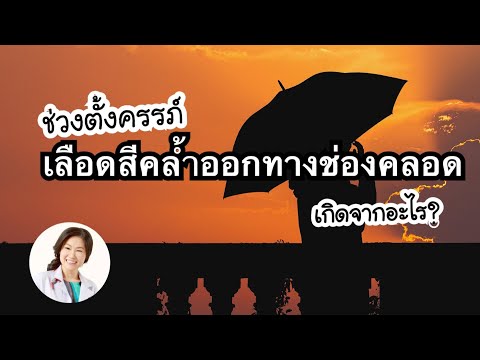 [QA] ช่วงตั้งครรภ์มีเลือดสีคล้ำออกทางช่องคลอดเกิดจากอะไร? | DrNoon Channel