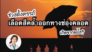 [QA] ช่วงตั้งครรภ์มีเลือดสีคล้ำออกทางช่องคลอดเกิดจากอะไร? | DrNoon Channel