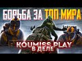 ПУБГ МОБАЙЛ СТРИМ МЕТРО►ИГРА ЗА ТОП МИРА В METRO ROYALE►24 ДЕНЬ В METRO ROYALE►СТРИМ С IPHONE IOS