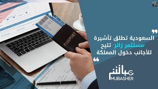 السعودية تطلق تأشيرة 