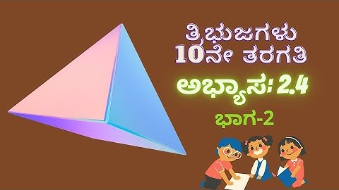 ತ್ರಿಭುಜಗಳು-10ನೇ ತರಗತಿ||ಅಭ್ಯಾಸ:2.4-ಭಾಗ-2||byMathsManjunath|| @mathseasy2020