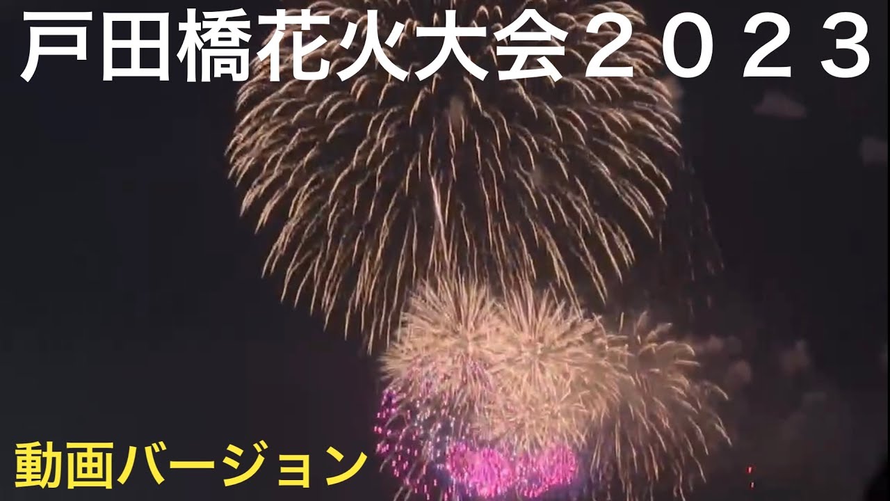 市制施行60周年記念 第73回戸田橋花火大会 ライブ配信アーカイブのサムネイル