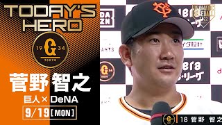 【今シーズン9勝目】巨人・菅野ヒーローインタビュー【巨人×DeNA】