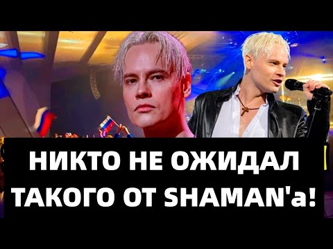 Такого Поворота Shaman Точно Не Ожидал! Вот Как Госдума Подставила Его!