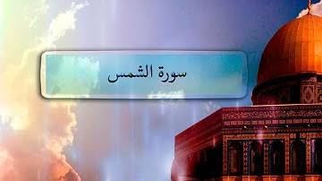 { سورة الشمس } | محمد عبد الكريم .