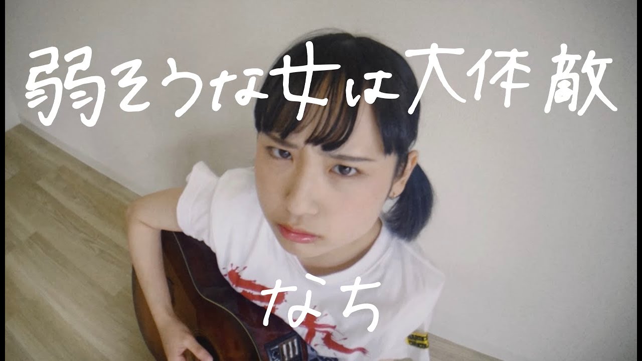 なち 弱そうな女は大体敵 Music Video