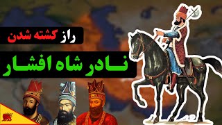 زندگینامه نادر شاه افشار (فاتح یا قاتل) [تاریخ ایران]