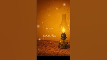 الله نور السموات والأرض مثل نوره كمشكاة فيها مصباح بصوت ماهر المعيقلي .. من سورة النور❤️✨♥️😴