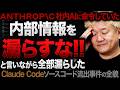 Claude Codeのソースコード流出事件を全部話します｜AIが「内部情報を漏らすな」と命令されていた話