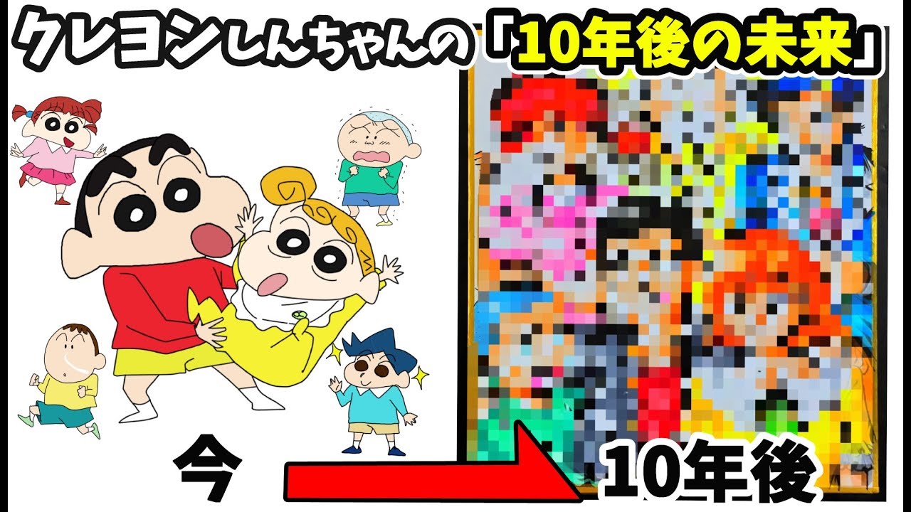 クレヨンしんちゃん の 10年後の未来 を描いたイラストがカオス級に