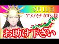 【５月１１日】アメノミナカヌシ様、お助けいただきまして、ありがとうございます