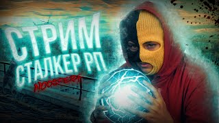 🔴 ЗОВ СЕВЕРА | DayZ Stalker RP | СТРИМ