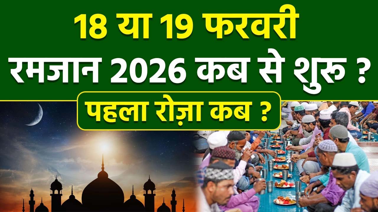 Ramadan 2026 India Date: 18 या 19 फरवरी 2026 पहला रोजा कब है | Ramzan Ka Pehla Roza Kab Hai