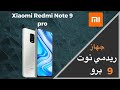 شاومي Redmi Note 9 Pro