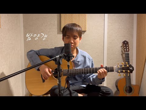 🎸🎙️[cover] 비비 (BIBI) - 밤양갱(Bam Yang Gang) acoustic ver by Jaehyeok Shin