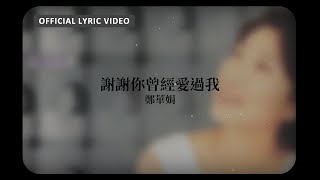 鄭華娟 Cheng Hua-Jiuan  -《謝謝你曾經愛過我》Official Lyric Video