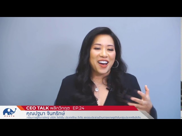 CEO Talk พลิกวิกฤต EP24 "Leadership Wisdom: คิดนอกกรอบ" คุณปฐมา จันทรักษ์