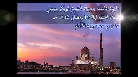 الشيخ أبوبكر مومني صلاة الشفع ليلة 15 رمضان 1442 هـ II سورة المائدة