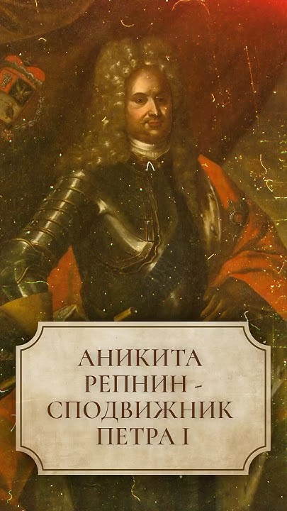 Аникита Репнин - сподвижник Петра I #shorts #петрпервый - YouTube