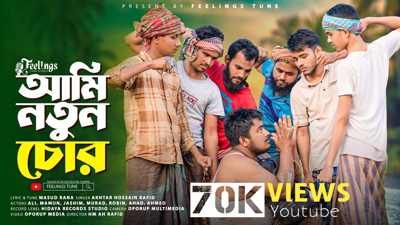 ঈদ স্পেশাল হাসির গান 😆 আমি নতুন চোর | Ami Notun Chur | Feelings Tune