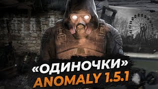 ОДИНОЧКИ в S.T.A.L.K.E.R. ANOMALY 1.5.1. REDUX 1.1 / СОВЕТЫ НОВИЧКАМ