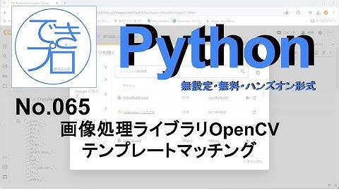 [プログラミングPython No.065] 画像処理ライブラリOpenCVのテンプレートマッチング