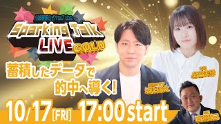 【第8回】川崎競馬公式LIVE「川崎競馬スパーキングトークLIVE GOLD」