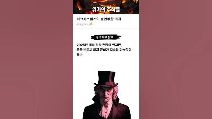 파크시스템스의 불안정한 미래 #20250321#파크시스템스#위기의주식들