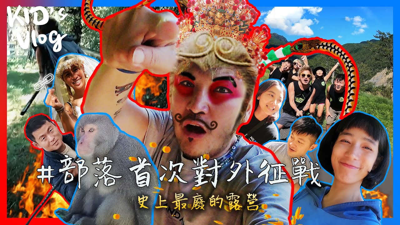 KID's Vlog#42 部落首次對外出征 | 史上最廢的露營 @cathy2wildddd