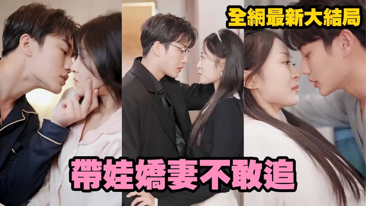 回國閃婚：億萬總裁竟是孩子親爹