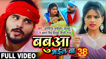 नए अंदाज में #Arvind Akela Kallu , #Antra Singh और #Shilpi Raj का Bhojpuri #VIDEO Song | बबुआ भईल बा