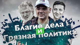 Благие дела и грязная политика