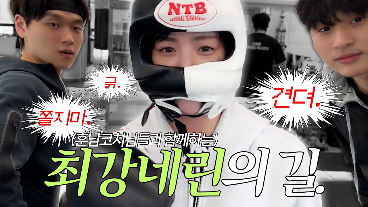 복싱 전국 1,2등 코치님들과 황제 복싱👑