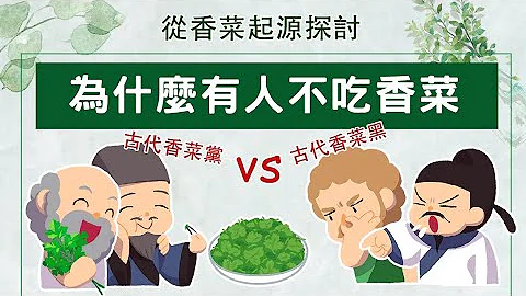 为什么有人不爱吃香菜?  古代香菜党 vs 香菜黑 - 天天要闻